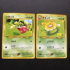 ポケモンカード 旧裏 ハネッコ No.187 ポポッコ No.188