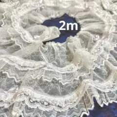 【フリルレース】チュールフリル 3段フリル サテンリボン付き 9cm幅 2m