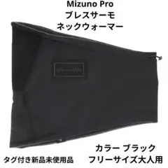 Mizuno Pro ブレスサーモネックウォーマー　フリーサイズ大人用