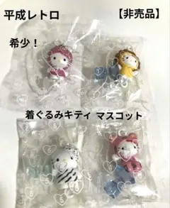 激レア！ハローキティ　マスコット　　着ぐるみ　4個　未開封　【非売品】レトロ