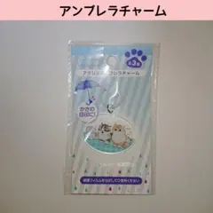 新品 モフサンド セリア アンブレラチャーム 傘 mofusand 目印 猫のサムネイル