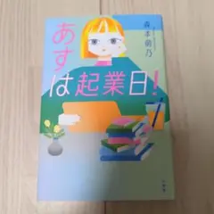 あすは起業日!