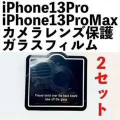 △iPhone13Pro/ProMaxカメラレンズ保護ガラスフィルム 2セット