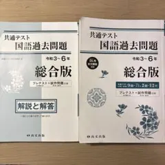 共通テスト 国語過去問 総合版 令和3~6年