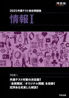 2025 共通テスト総合問題集 情報Ⅰ