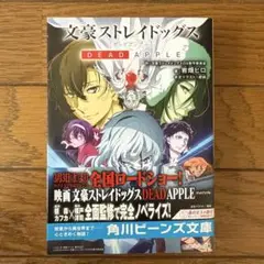 文豪ストレイドッグス DEAD APPLE