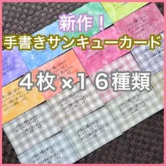 手書きサンキューカード 水彩画風 チェック柄 4枚×16種類