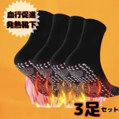自己発熱靴下 あったかソックス 磁気 トルマリン靴下 冷え性 防寒 黒 3足