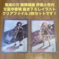 鬼滅の刃 無限城編 伊黒小芭内 甘露寺蜜璃 描き下ろしイラスト クリアファイル
