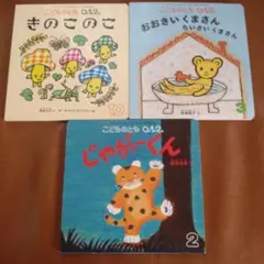 こどものとも 0.1.2 絵本3冊セット
