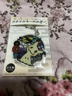 ポケットモンスター　ポケモン　ミミッキュ　キーホルダー