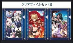 Fate/Grand Order ローソン クリアファイル　セットB