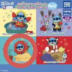 スティッチ・コスチュームフィギュアコレクション Part2 ガチャガチャ