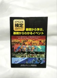 基礎から学ぶ、基礎からわかるイベント イベント検定 公式テキスト