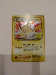 H*n様 わるいライチュウ　No.026 旧裏　ポケモンカード neo 遺跡をこ ポケモンカード わるいライチュウ 026 旧裏面｜トレファクONLINE