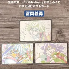 鬼滅の刃 ufotable お楽しみくじ おすそ分けポストカード 冨岡義勇