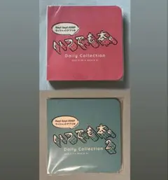 いつでも本。 1+2 セット Hey! Say! JUMP