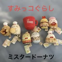 すみっコぐらし ミスタードーナツ てのりぬいぐるみ 8個セット