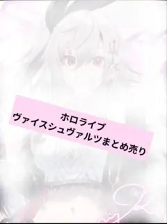 ホロライブ ヴァイスシュヴァルツ まとめ売り