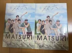 新品未開封 MATSURI ファースト写真集　双六　2冊セット