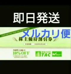 【即日スピード発送】TAC株主優待10%割引券 2026年6月末まで　1枚　V⑤のサムネイル