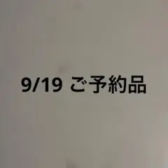 9/19 ご予約品