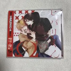 ドラマCD「ヒバリくんのΩ」