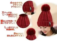 新品特価　ポンポン付きニット帽 エンジ色