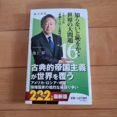 [裁断済] 知らないと恥をかく 世界の大問題 16 池上彰