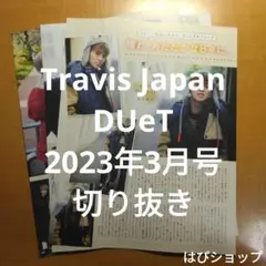 Travis Japan トラジャ DUeT 2023年3月号 切り抜き