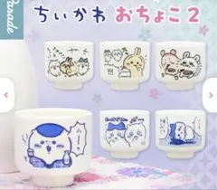 ちいかわ おちょこ 2個セット