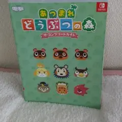あつまれ どうぶつの森 ザ・コンプリートガイド