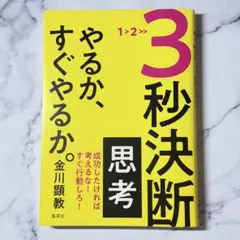 3秒決断思考 やるか、すぐやるか。金川顕教 年収を上げたい方の必読本 秋の夜長に