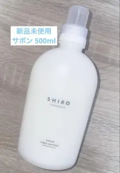 【新品未使用】SHIRO サボン ファブリックソフナー(柔軟仕上げ剤)500ml