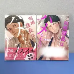同崎課長はハメられたい 同崎課長はもっとハメられたい 2冊 由元千子 漫画 BL