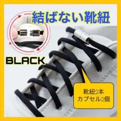 49結ばない 靴紐 黒 シューレース スニーカー 靴ひも ゴム くつひも 伸びる