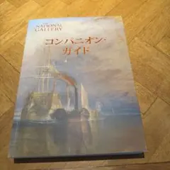 コンパニオン・ガイド 国立美術館