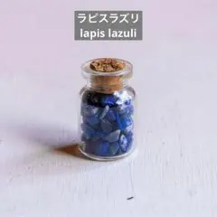 천연석 파워 스톤 탄생석 라피스 라즐리 유리 병 작은 병 미니 입상 운기