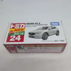 トミカ 24 マツダ CX-5 初回特別仕様