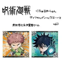 呪術廻戦 ディフォルメシールウエハースvol.3 2枚セット