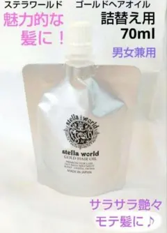 綺麗になりたい方限定！大人気♪男女兼用ステラワールドゴールドヘアオイル＋おまけ