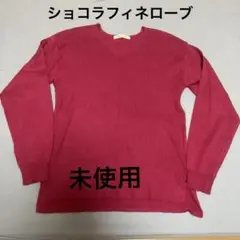 新品　未使用　ショコラフィネローブ　薄手ニット　ピンク　フリーサイズ