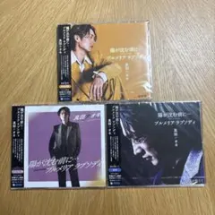 真田ナオキ 陽が沈む前に プルメリアラプソディ CD 3種セットのサムネイル