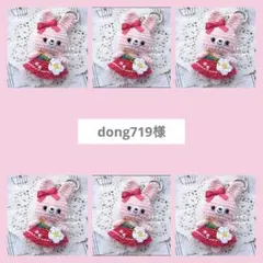 dong719様