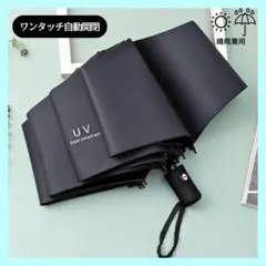 折りたたみ傘　軽量　晴雨兼用　軽量　自動開閉　日傘　男女兼用　ブラックB