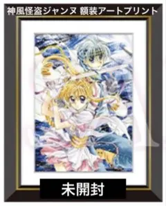 ⭕️て】くじ　A賞　神風怪盗ジャンヌ　種村有菜　30周年記念展　原画展　額装 種村有菜30周年記念展 くじ A賞 神風怪盗ジャンヌ 額装アートプリント