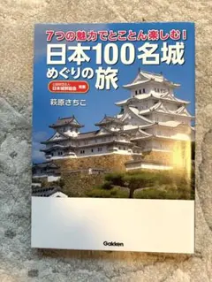 「日本100名城めぐりの旅」萩原さちこ
