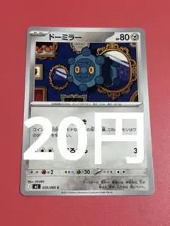 ポケモンカード ドーミラー