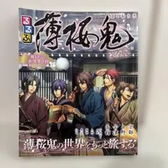 るるぶ薄桜鬼 完全版