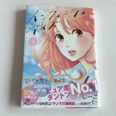 インフィニティデイズ じーこ 少女漫画 初版 美品
